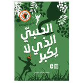 الصبي الذي لا يكبر - بيتر بان